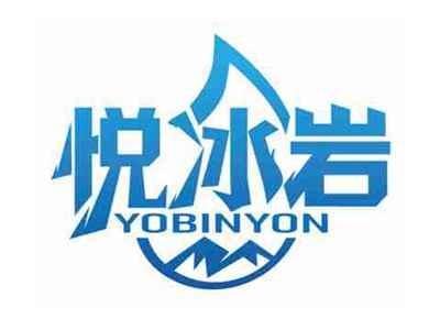 悦冰岩
YOBINYON