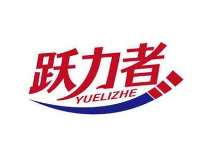 跃力者
YUELIZHE