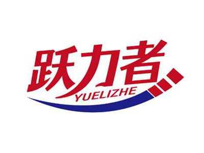 跃力者
YUELIZHE