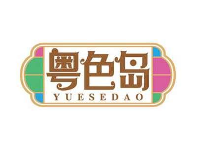 粤色岛
YUESEDAO