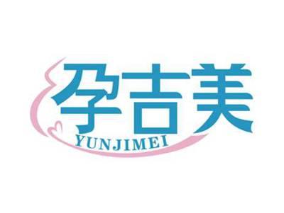 孕吉美
YUNJIMEI