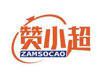 赞小超
ZAMSOCAO