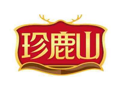 珍鹿山