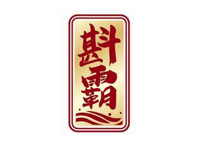 斟霸