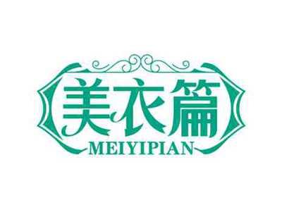 美衣篇
MEIYIPIAN