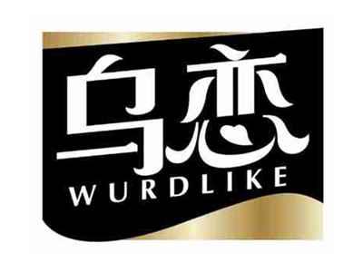 乌恋
WURDLIKE