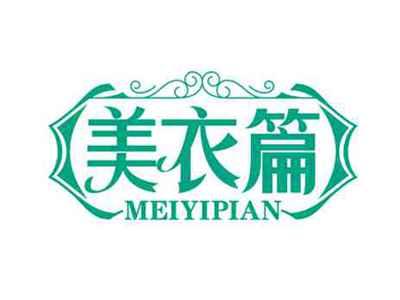 美衣篇
MEIYIPIAN