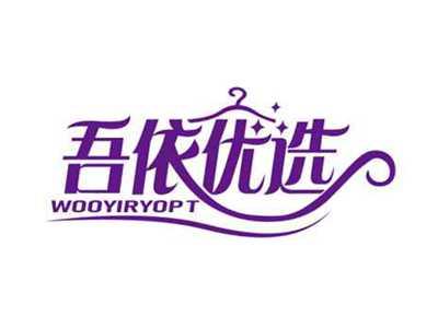 吾依优选
WOOYIRYOPT