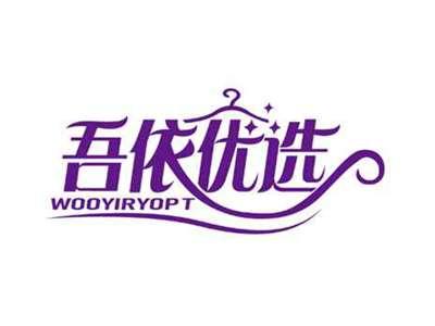 吾依优选
WOOYIRYOPT