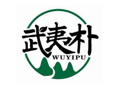 武夷朴
WUYIPU