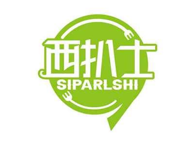 西扒士
SIPARLSHI