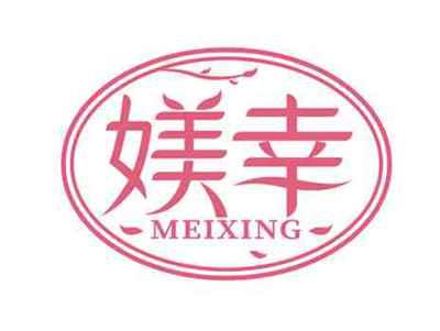 媄幸
MEIXING