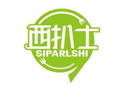 西扒士
SIPARLSHI