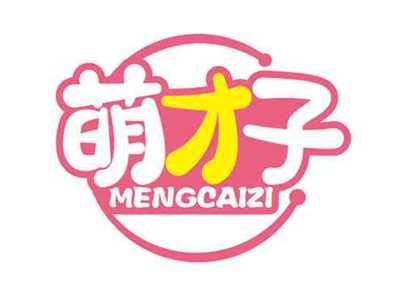 萌才子
MENGCAIZI