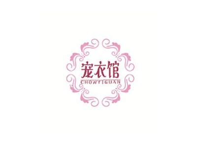 宠衣馆CHOWYIGUAN