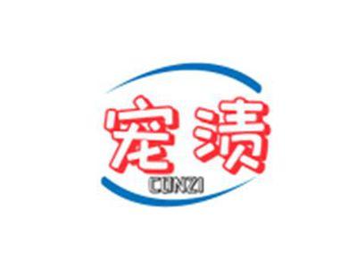 宠渍CONZI