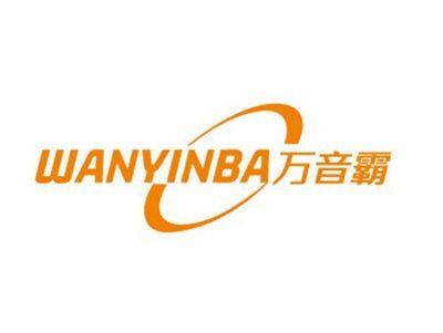 万音霸WANYIBA