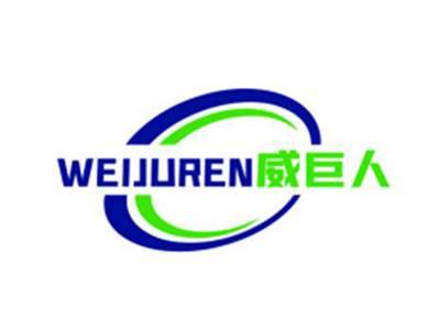 威巨人WEIJUREN