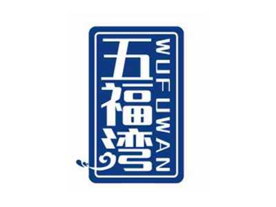 五福湾WUFUWAN
