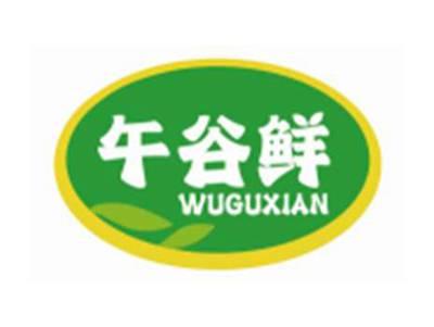 午谷鲜WUGUXIAN