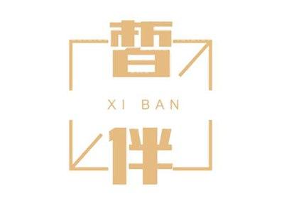 皙伴XIBAN