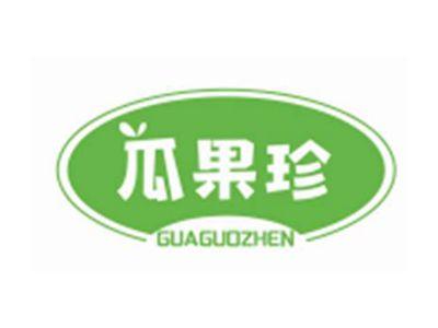 瓜果珍GUAGUOZHEN