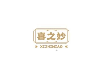 喜之妙XIZHIMIAO