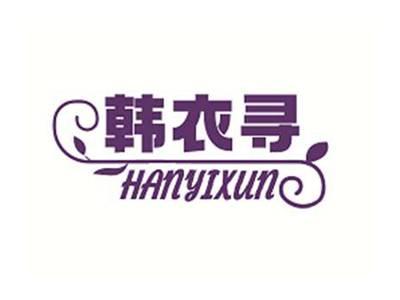 韩衣寻HANYIXUN