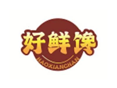 好鲜馋HAOXIANCHAN