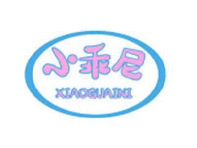 小乖尼XIAOGUAINI