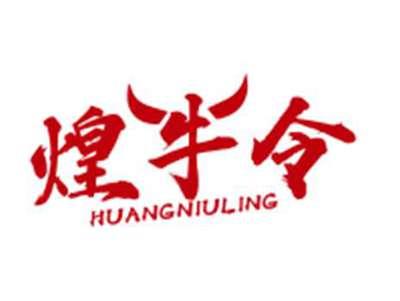 煌牛令HUANGNIULING