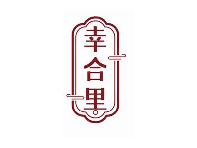 幸合里