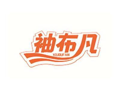 袖布凡XIUBUFAN