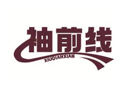 袖前线XIUQIANXIAN