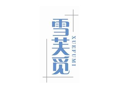 雪芙觅XUEFUMI