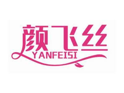 颜飞丝YANFEISI