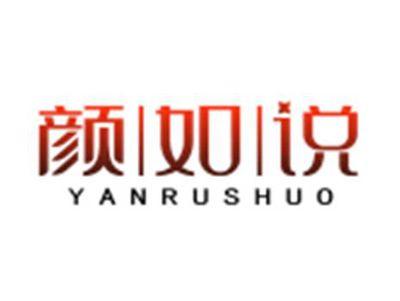 颜如说YANRUSHUO