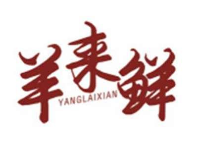羊来鲜