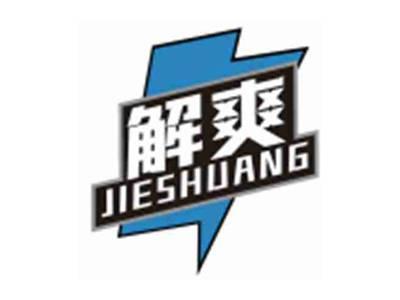 解爽JIESHUANG