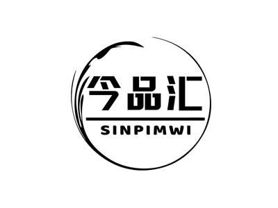 今品汇SINPIMWI