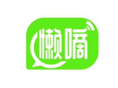 懒嘀