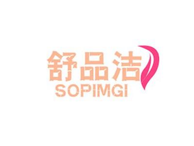 舒品洁SOPIMGI
