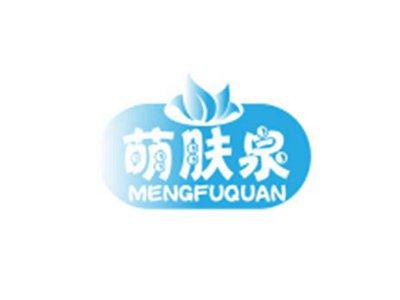 萌肤泉MENGFUQUAN