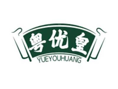 粤优皇YUEYOUHUANG
