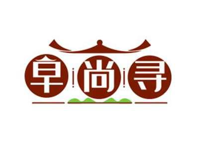 早尚寻
