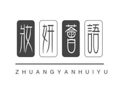 妆妍荟语ZHUANGYANHUIYU