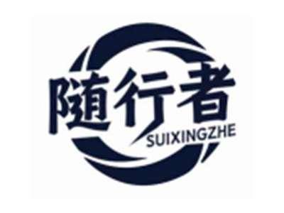 随行者SUIXINGZHE