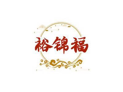 裕锦福