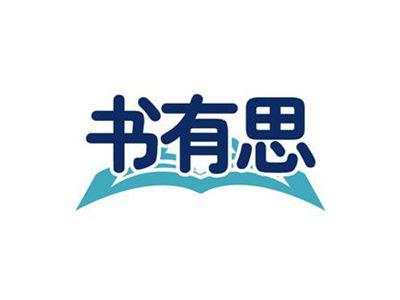 书有思