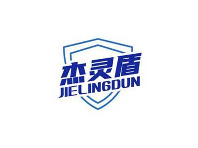 杰灵盾